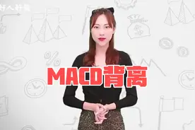 股票基础知识：什么叫MACD指标背离？视频封面