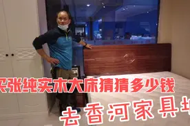 去香河家具城 卖场里为啥空无一人 买了张黑胡桃实木床猜猜多少钱视频封面
