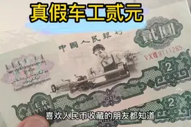 鉴别车工2元纸币真假，最实用的方法视频封面