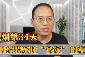 戒烟第34天，自己总结四个戒烟方法很实用，这才是成功戒烟的秘籍视频封面