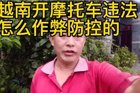 在越南开摩托车，被抓住了，看看是怎么脱身放行的视频封面