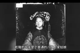 最享福的母亲——乾隆生母钮钴禄氏视频封面