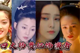 四大杨贵妃饰演者：殷桃娇柔，范冰冰妩媚，谁是你心中的杨贵妃？视频封面