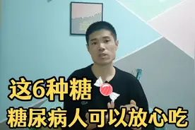 糖尿病人可以吃糖啦！这几种糖你可以放心吃，营养师给你讲明白！视频封面