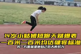 14岁小姑娘短跑天赋爆表，一二百米均达健将标准视频封面