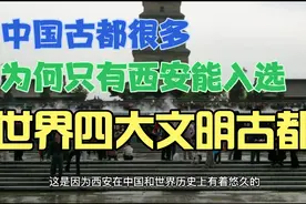 中国古都很多，为何只有西安能入选世界四大文明古都？视频封面
