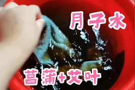 这盆全国统一的月子水，洗的时候神龙摆尾，洗完超级舒服！视频封面
