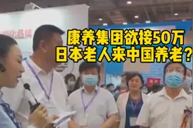 山东“康养集团”竟让50万日本老人来养老？他们为什么要这样做？视频封面