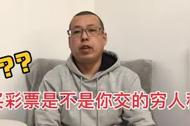 买彩票能实现老百姓的发财梦，还是你交的穷人税，彩票你还买吗视频封面