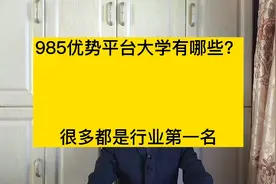 东北大学和西安电子科技大学的计算机专业，哪个更值得报考？视频封面