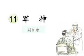 五下预习：11.军神视频封面