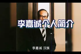李嘉诚个人简介视频封面