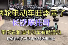 长沙摩托哥带你看玉兰路雅迪电动车门店，活动给力60V小龟才1999视频封面