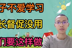 孩子不爱学习，家长催促不管用！咱们要这样做！视频封面