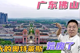 佛山最大的荒废商场，花了138亿建好，营业没3年就倒闭了，为什么视频封面