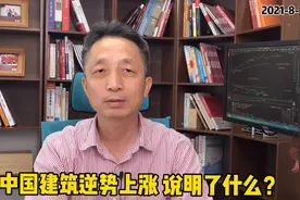 中国建筑逆势上涨 说明了什么？视频封面
