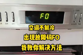 格力空调什么情况会出现FO故障码，我来教你解决方法，简单，易懂视频封面