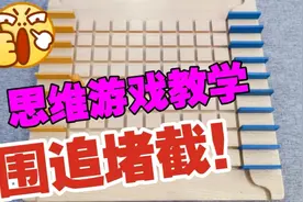 围追堵截又叫步步为营，还不了解，不懂规则的话，这期不要错过视频封面