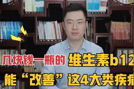 几块钱一瓶的维生素B12，或能“改善”4种病症，这些人群及时补充视频封面