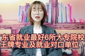 广东省就业最好6所大专院校，相对应的王牌专业和就业单位视频封面