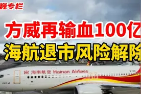 方威再输血100亿，海航退市风险解除视频封面