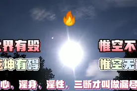 太阳文明《34》淫心，淫身，淫性，三断称漏尽通视频封面