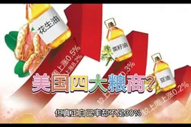 我们每天吃的金龙鱼食用油，竟然是美国四大粮商旗下的品牌？视频封面