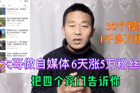 石家庄大哥做自媒体6天涨5万粉丝，收益可观，把4个窍门告诉你视频封面