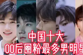 中国十大00后圈粉最多男明星，范丞丞王源第二第三，排名第一是他视频封面