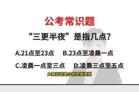 公考常识题:“三更半夜”是指几点呢？我竟然想不起来啦