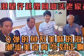 港星许廷铿返汕头老家探亲 品尝汕头的鱼丸海鲜 潮汕美食好过瘾啊视频封面