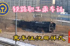 铁路职工乘车证使用样式视频封面