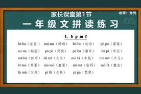 一年级语文上册家长课堂练习一：bpmf的拼读练习，大家快收藏吧！视频封面