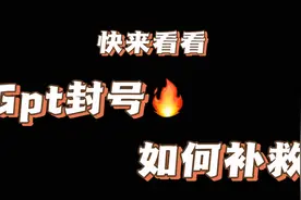 Chatgpt被封后怎么办视频封面