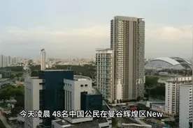 突发，48名中国人在泰国被逮捕。视频封面