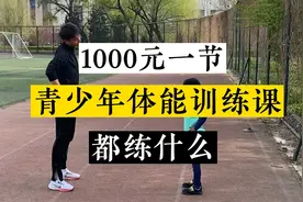 青少年体能训练课/体适能/田径专项都练什么？看看值不值😀视频封面