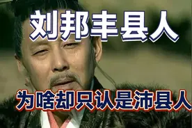 刘邦丰县人，为啥却只认是沛县人？视频封面