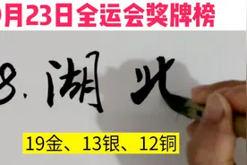 9月23日全运会最新奖牌榜出炉，今天的排名有什么变化视频封面