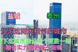 江苏中部相邻的两大城市泰州和盐城，看下这建设水平有差距吗视频封面