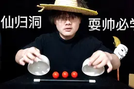 揭秘鬼手的三仙归洞戏法，慢动作教得明明白白，有手就废！视频封面