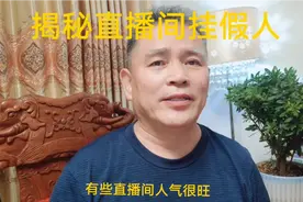 揭秘直播间挂假人视频封面