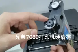 兄弟打印机系列粉盒清零硬方法