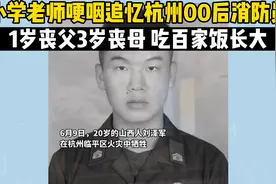 小学老师哽咽追忆火灾牺牲00后消防员：1岁丧父3岁丧母…视频封面