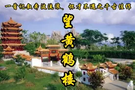 《望黄鹤楼》以寄情黄鹤山奇伟瑰丽之景，描绘仙人逝后荒凉景象视频封面