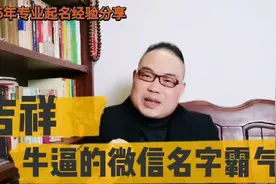 牛逼的微信名是怎么选取？有没有看到霸气牛逼哄哄的微信名字视频封面