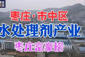 枣庄·市中：环保水处理剂产业蓬勃发展，也缔造了一位枣庄富豪!视频封面