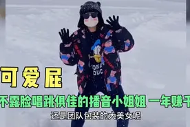 可爱屁：千万粉等露脸学播音的说唱大网红，蒙着脸把钱赚，真牛逼