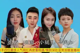 快手四位最佳人气网红再度重相逢，情到深处亚男泪撒直播间～