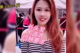 长头发 大波浪  四种要求爆笑来袭视频封面