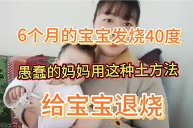 6个月的宝宝发烧40度，愚蠢的妈妈，用这种土方法给宝宝退烧。视频封面